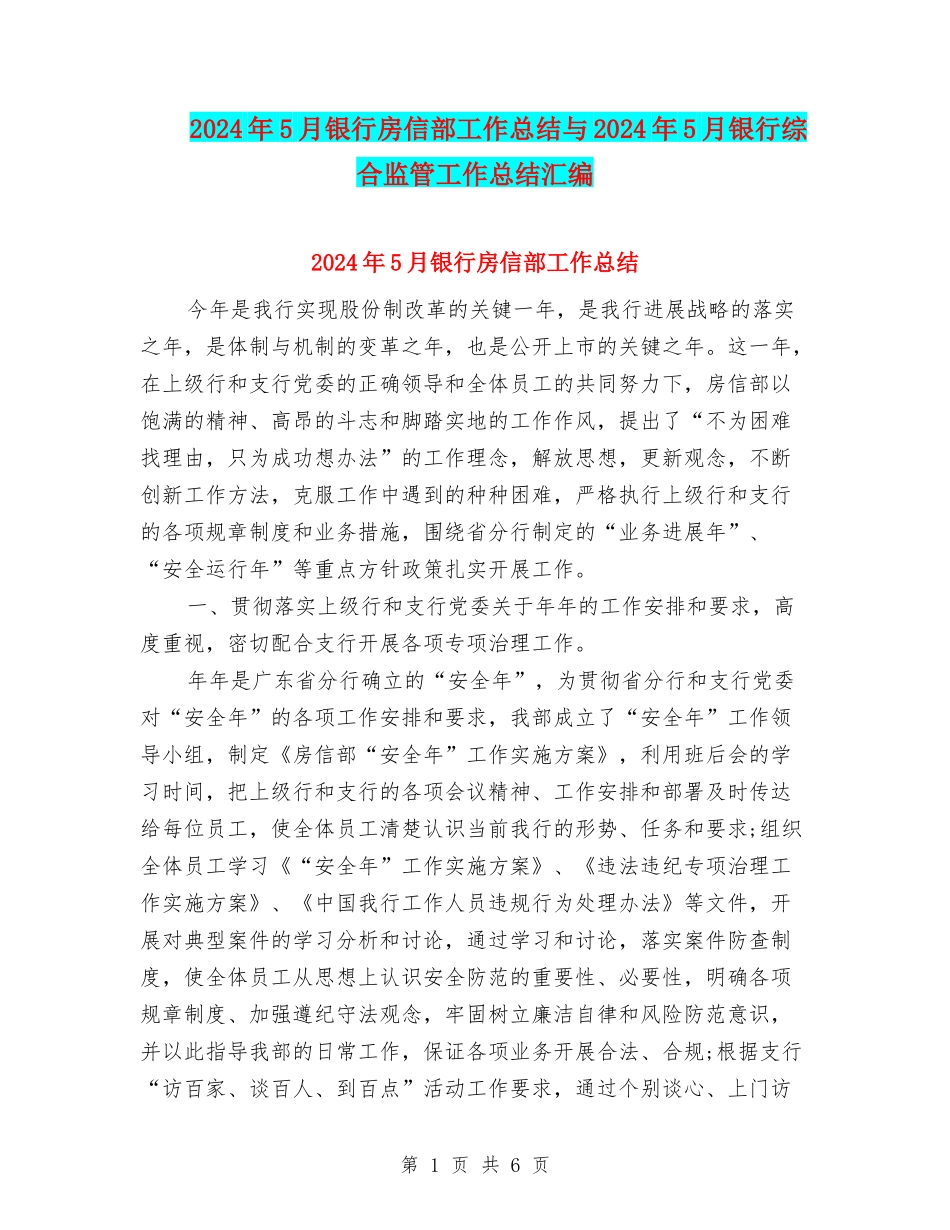 2024年5月银行房信部工作总结与2024年5月银行综合监管工作总结汇编_第1页