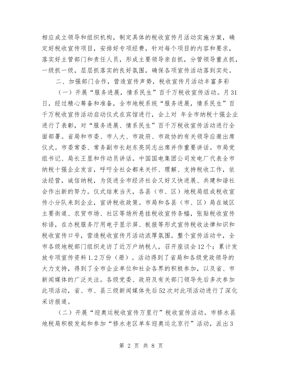 2024年市税务局税收宣传工作总结范文与2024年市粮食局工作总结及工作计划范文汇编_第2页