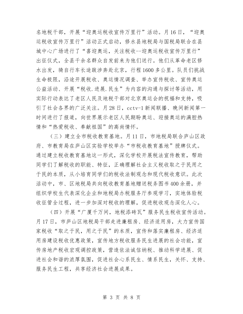 2024年市税务局税收宣传工作总结范文与2024年市粮食局工作总结及工作计划范文汇编_第3页