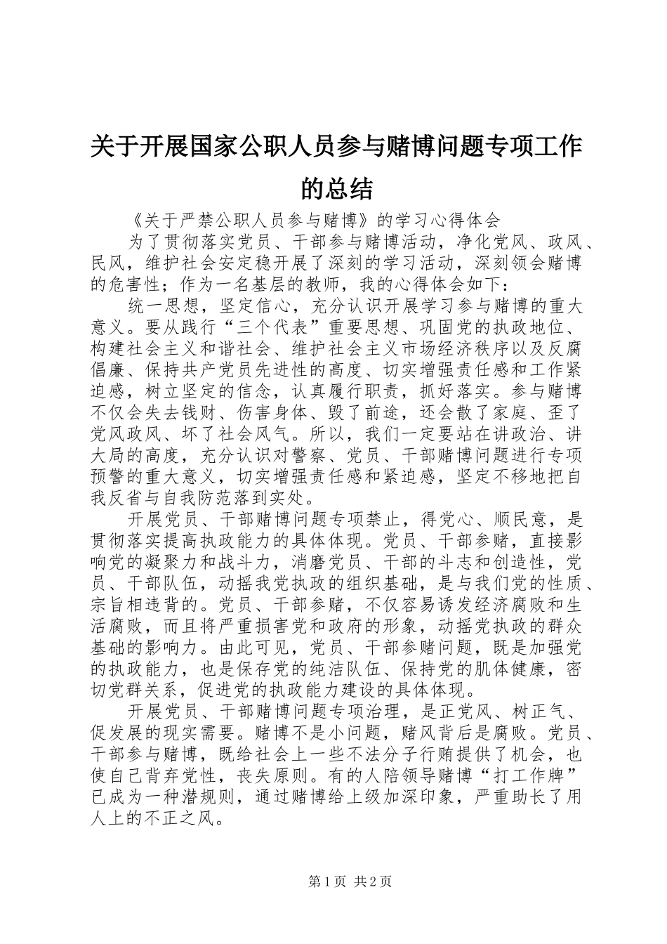 关于开展国家公职人员参与赌博问题专项工作的总结_第1页