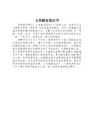 义务献血倡议书范文
