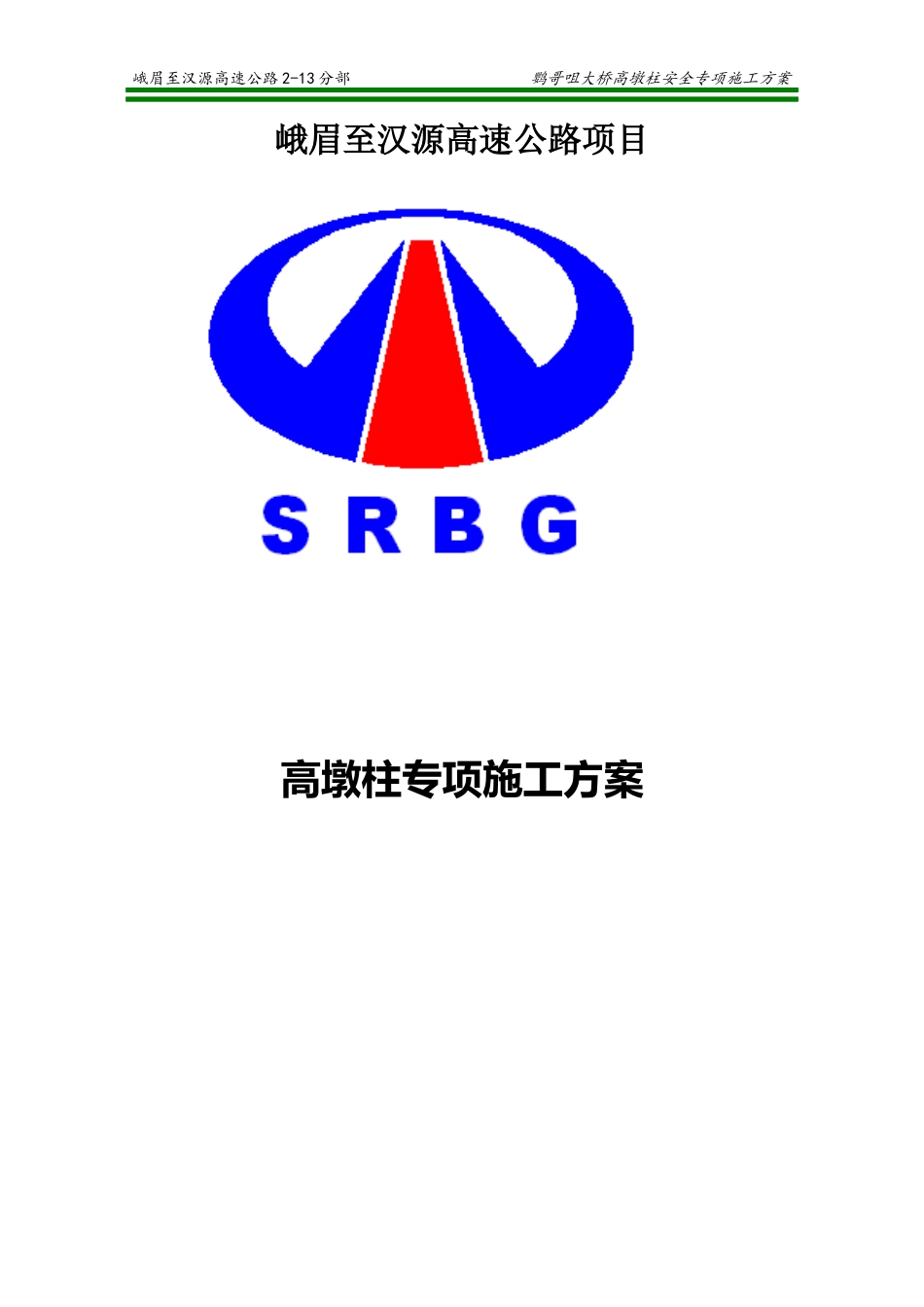 高墩柱专项施工方案培训资料_第1页