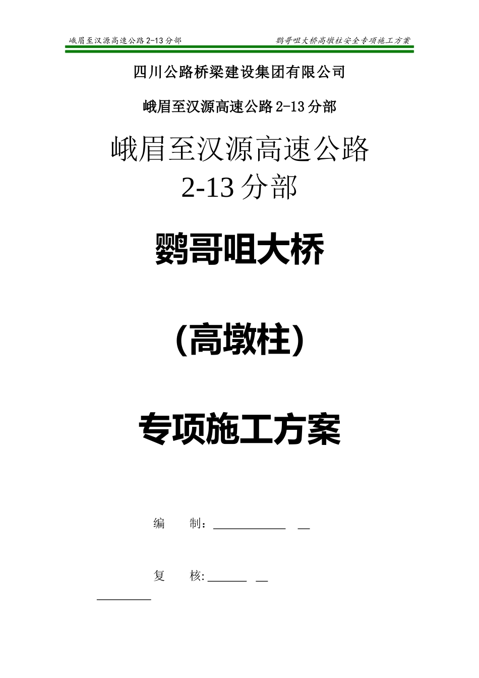 高墩柱专项施工方案培训资料_第2页
