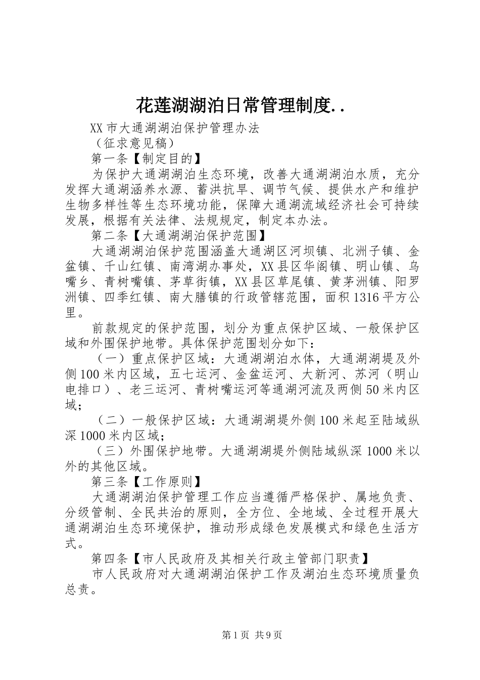 花莲湖湖泊日常管理规章制度.. _第1页