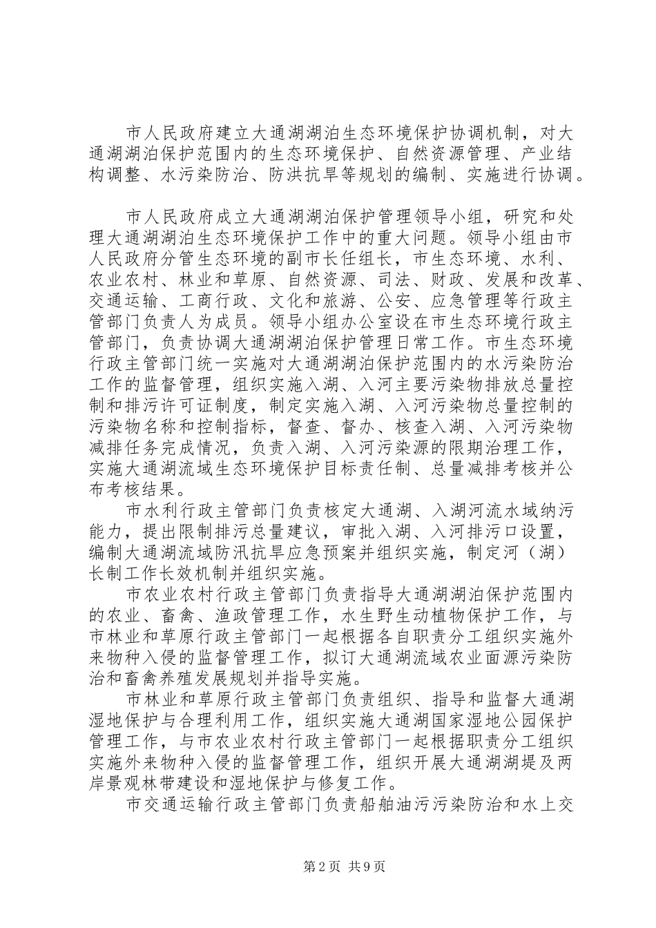 花莲湖湖泊日常管理规章制度.. _第2页