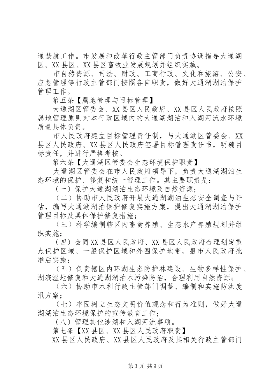 花莲湖湖泊日常管理规章制度.. _第3页