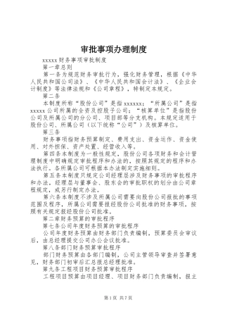 审批事项办理规章制度细则