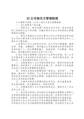 公司相关方管理规章制度细则