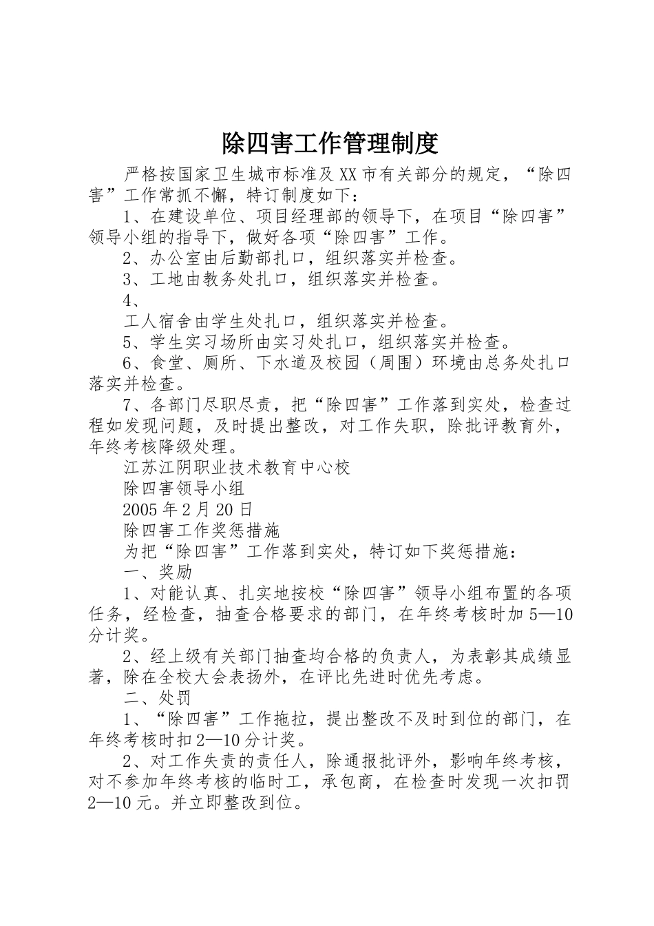 除四害工作管理规章制度 _第1页