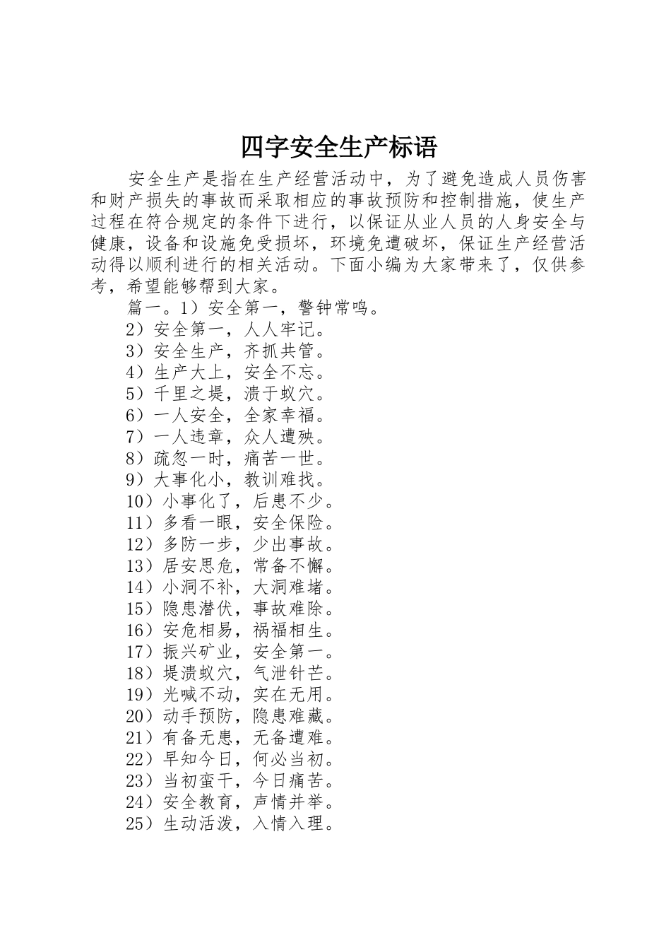 四字安全生产标语集锦_第1页