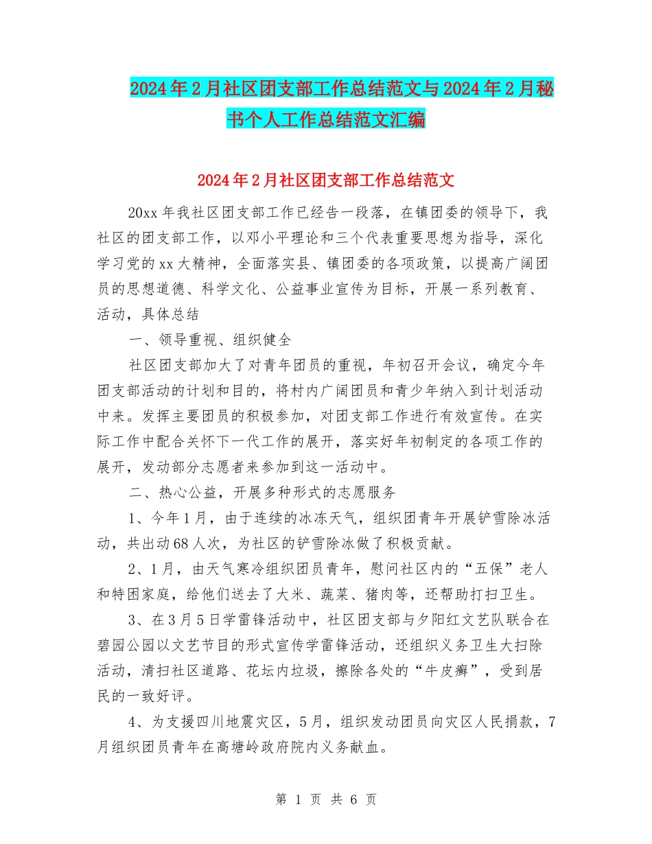 2024年2月社区团支部工作总结范文与2024年2月秘书个人工作总结范文汇编_第1页