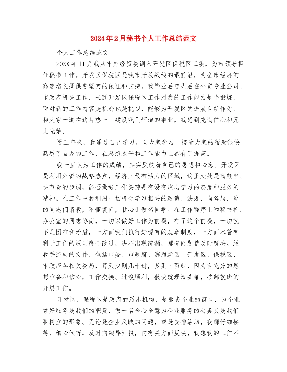 2024年2月社区团支部工作总结范文与2024年2月秘书个人工作总结范文汇编_第3页