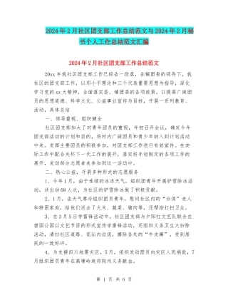 2024年2月社区团支部工作总结范文与2024年2月秘书个人工作总结范文汇编