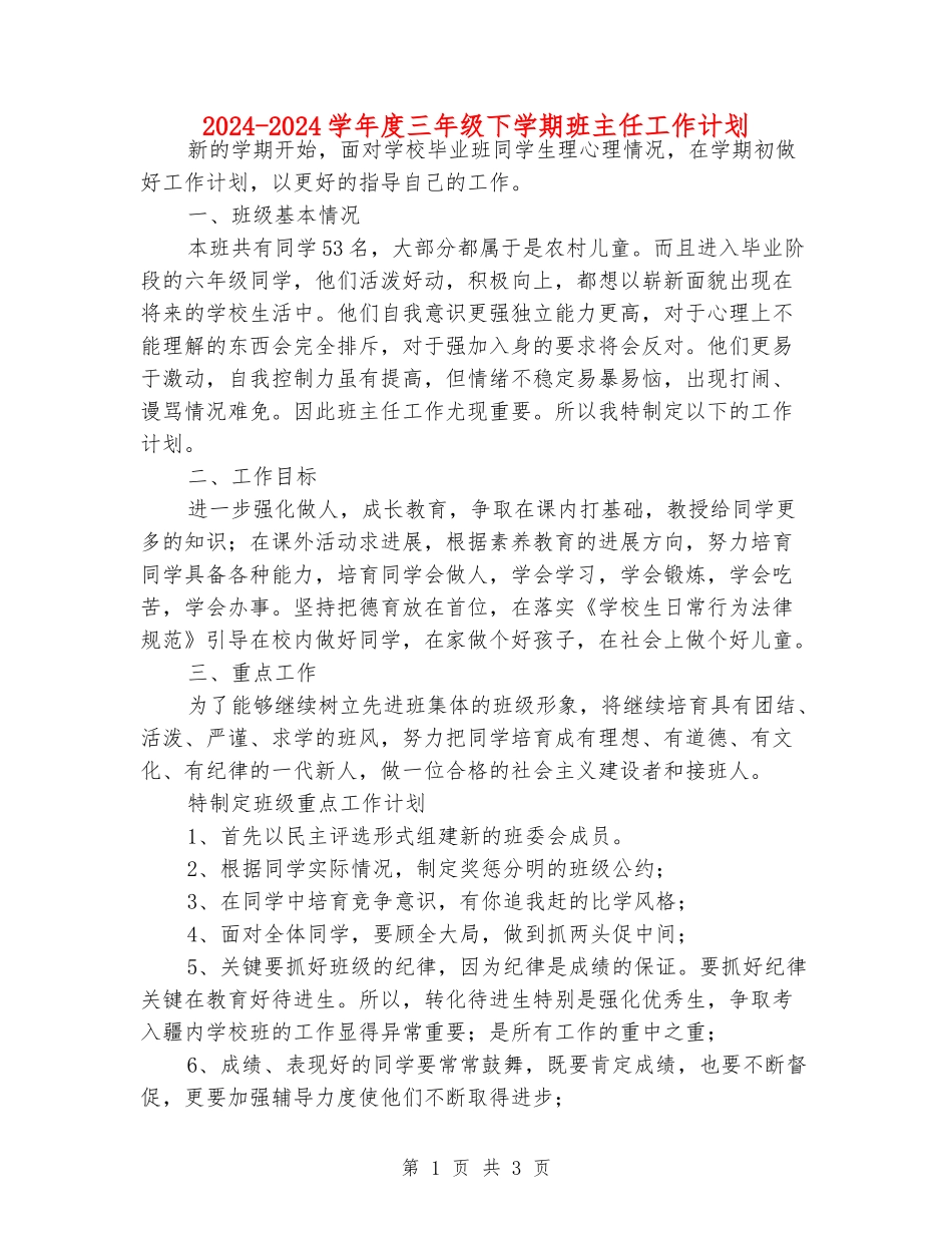 2024-2024学年度三年级下学期班主任工作计划_第1页