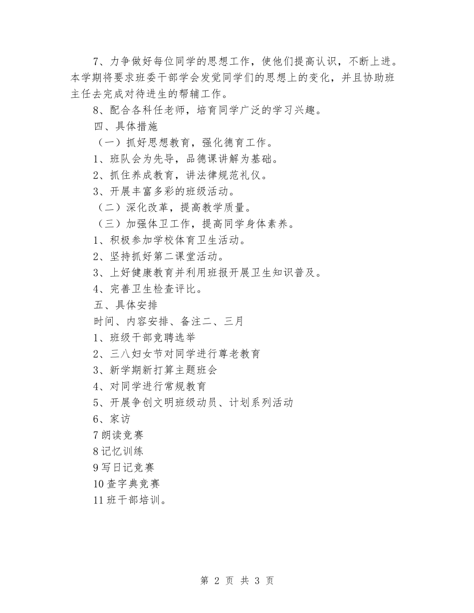 2024-2024学年度三年级下学期班主任工作计划_第2页