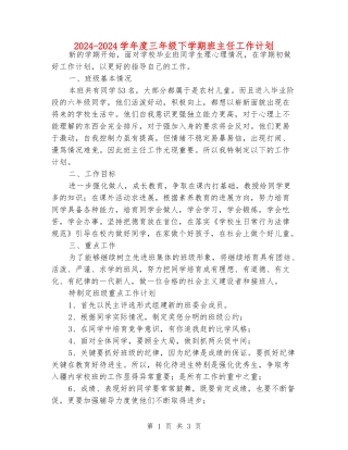 2024-2024学年度三年级下学期班主任工作计划