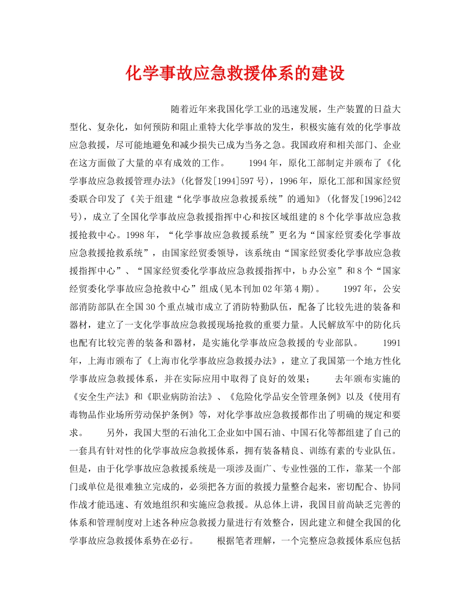《安全管理应急预案》之化学事故应急救援体系的建设 _第1页