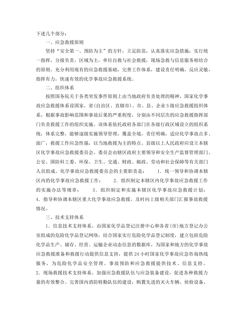 《安全管理应急预案》之化学事故应急救援体系的建设 _第2页