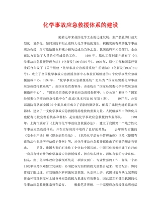 《安全管理应急预案》之化学事故应急救援体系的建设 