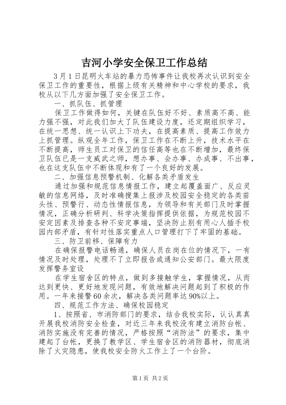 吉河小学安全保卫工作总结_第1页