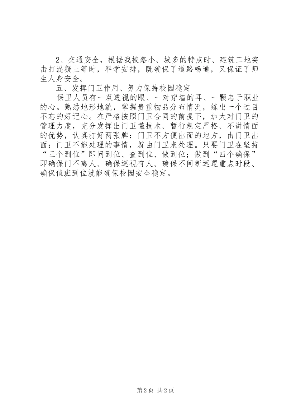 吉河小学安全保卫工作总结_第2页