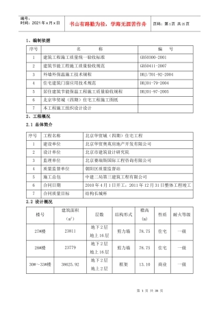 建筑节能施工方案培训资料(doc 31页)