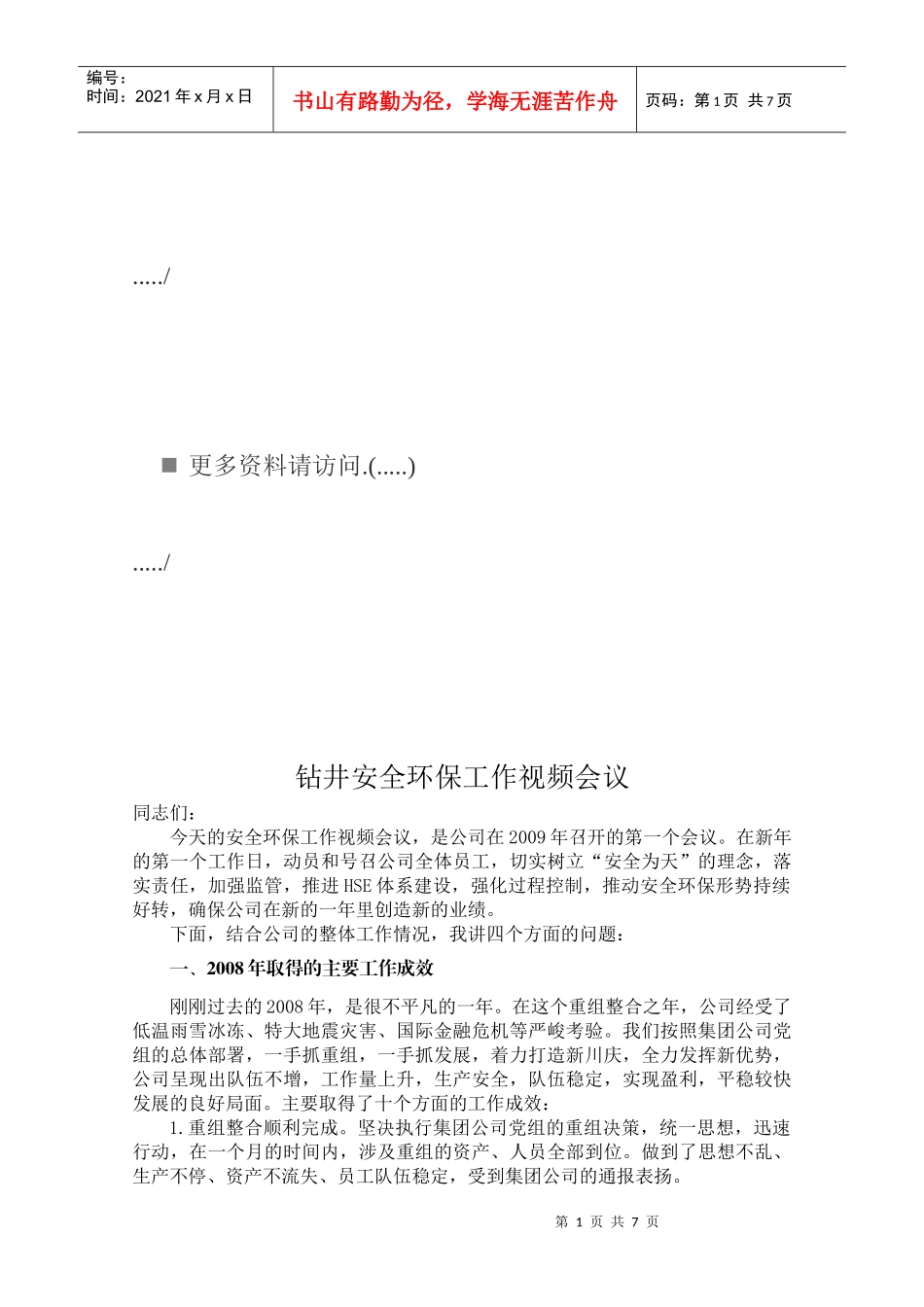 某企业钻井安全环保工作视频会议_第1页