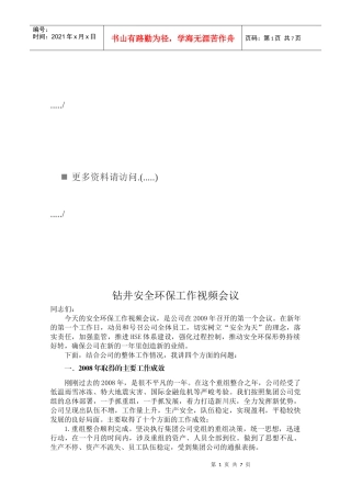 某企业钻井安全环保工作视频会议