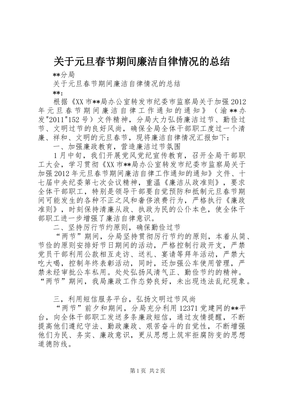 关于元旦春节期间廉洁自律情况的总结_第1页