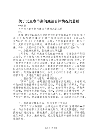 关于元旦春节期间廉洁自律情况的总结