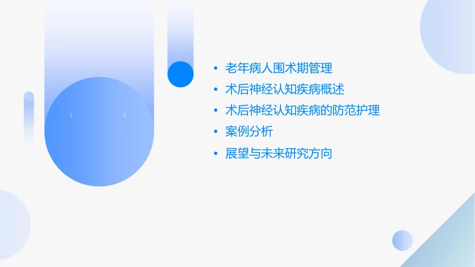 老年病人围术期管理与术后神经认知疾病防范护理课件_第2页