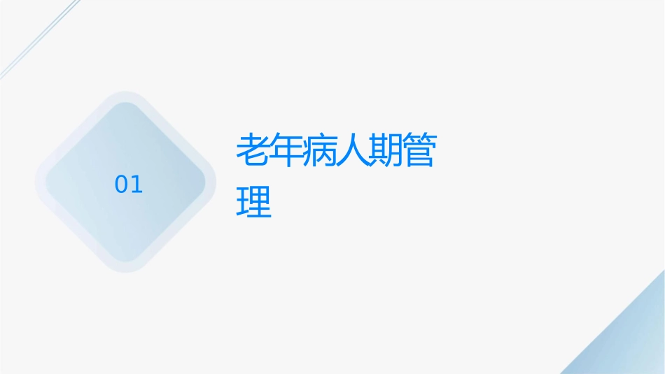 老年病人围术期管理与术后神经认知疾病防范护理课件_第3页