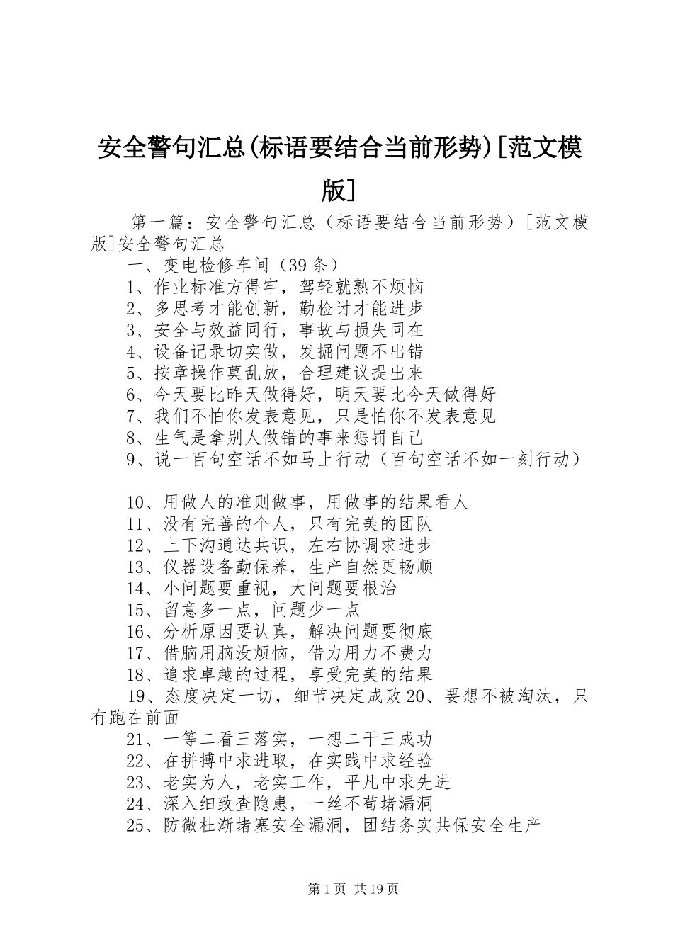 安全警句汇总(标语要结合当前形势)[范文模版]_第1页