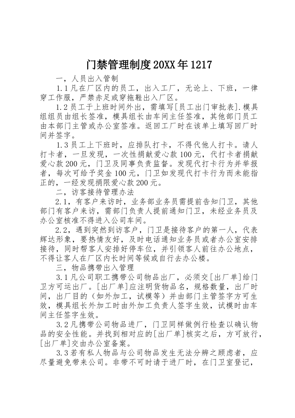 门禁管理规章制度20年1217_第1页