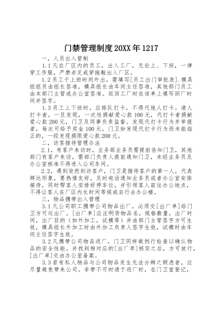 门禁管理规章制度20年1217