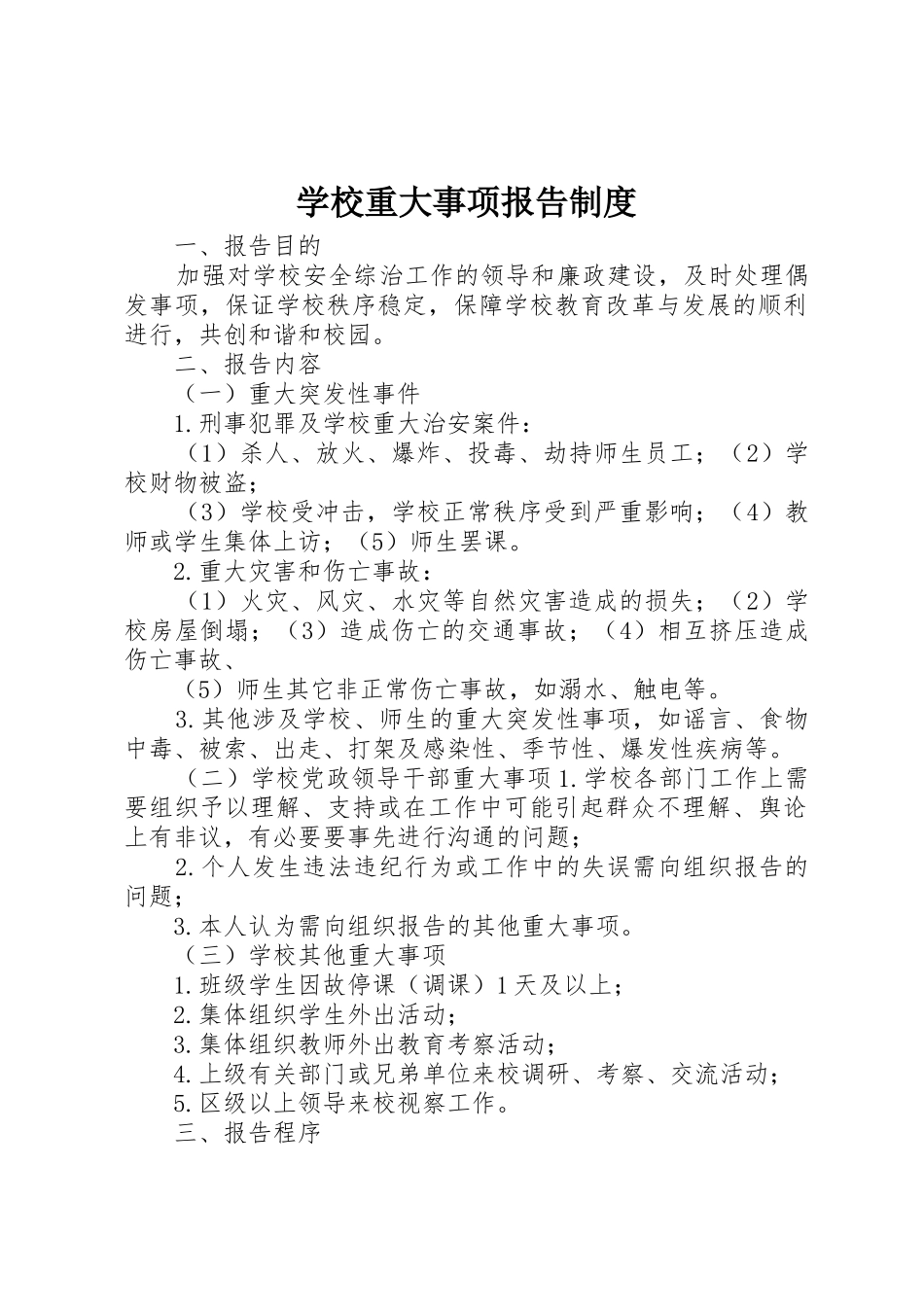 学校重大事项报告规章制度 _第1页