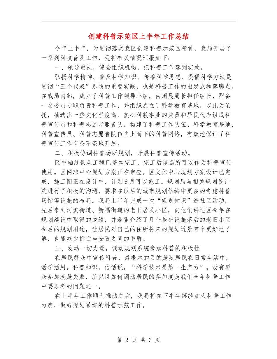 创建科普示范区上半年工作总结_第2页
