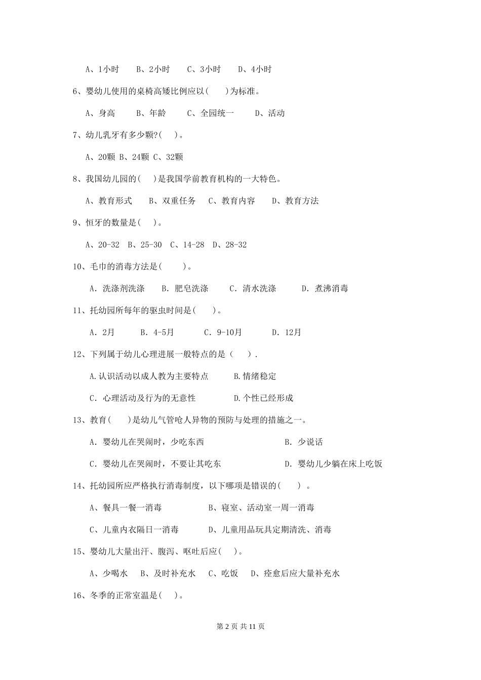 2018版幼儿园学前班保育员下学期考试试题试卷及解析_第2页