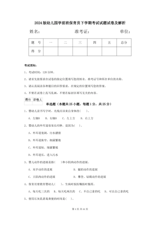 2018版幼儿园学前班保育员下学期考试试题试卷及解析