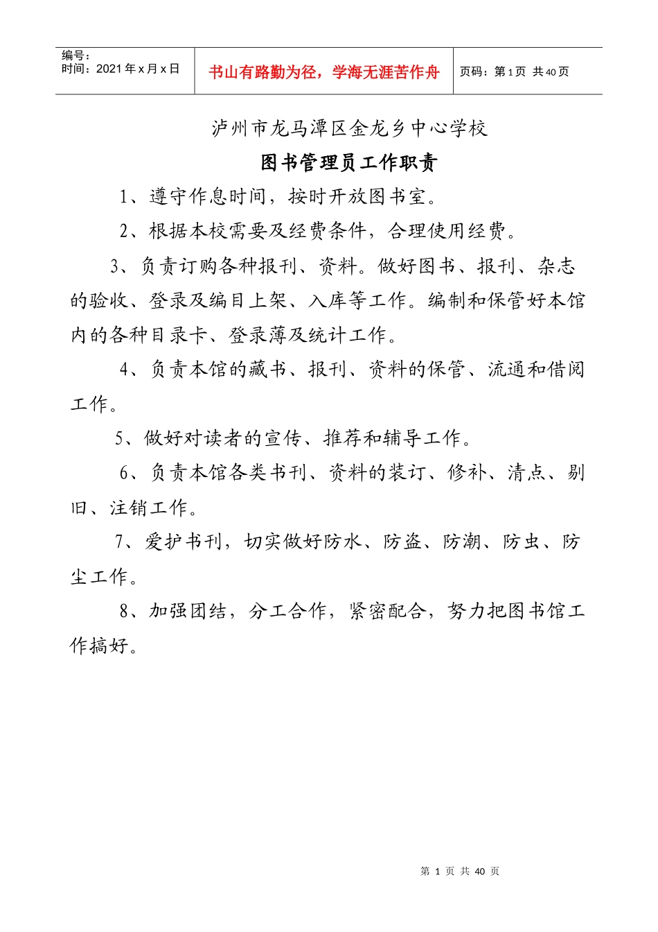 金龙中心校各室工作职责_第1页