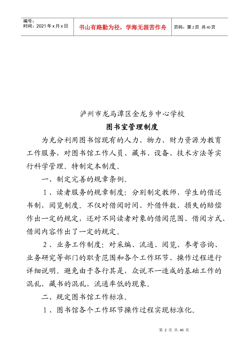 金龙中心校各室工作职责_第2页