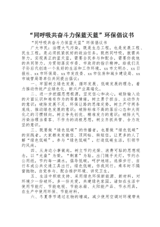 “同呼吸共奋斗力保蓝天蓝”环保倡议书范文