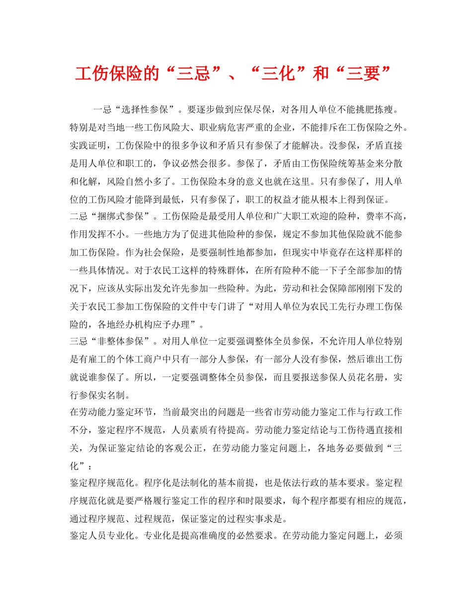 《工伤保险》之工伤保险的“三忌”、“三化”和“三要” _第1页