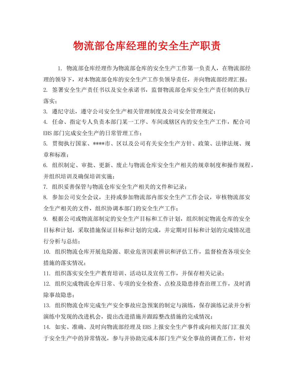 《安全管理制度》之物流部仓库经理的安全生产职责 _第1页