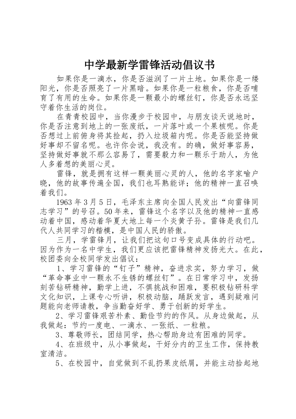 中学最新学雷锋活动倡议书范文_第1页