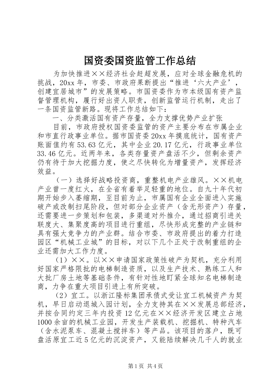国资委国资监管工作总结_第1页