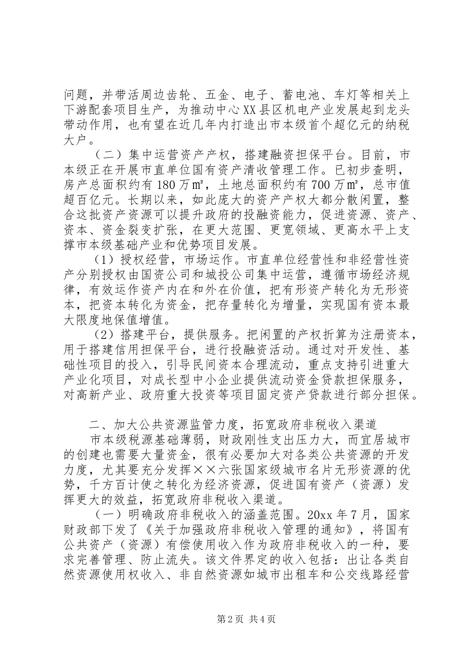 国资委国资监管工作总结_第2页