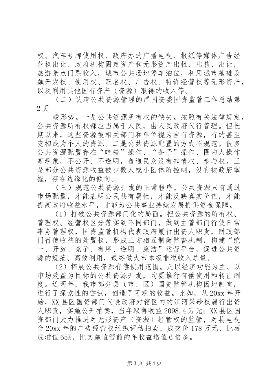 国资委国资监管工作总结_第3页