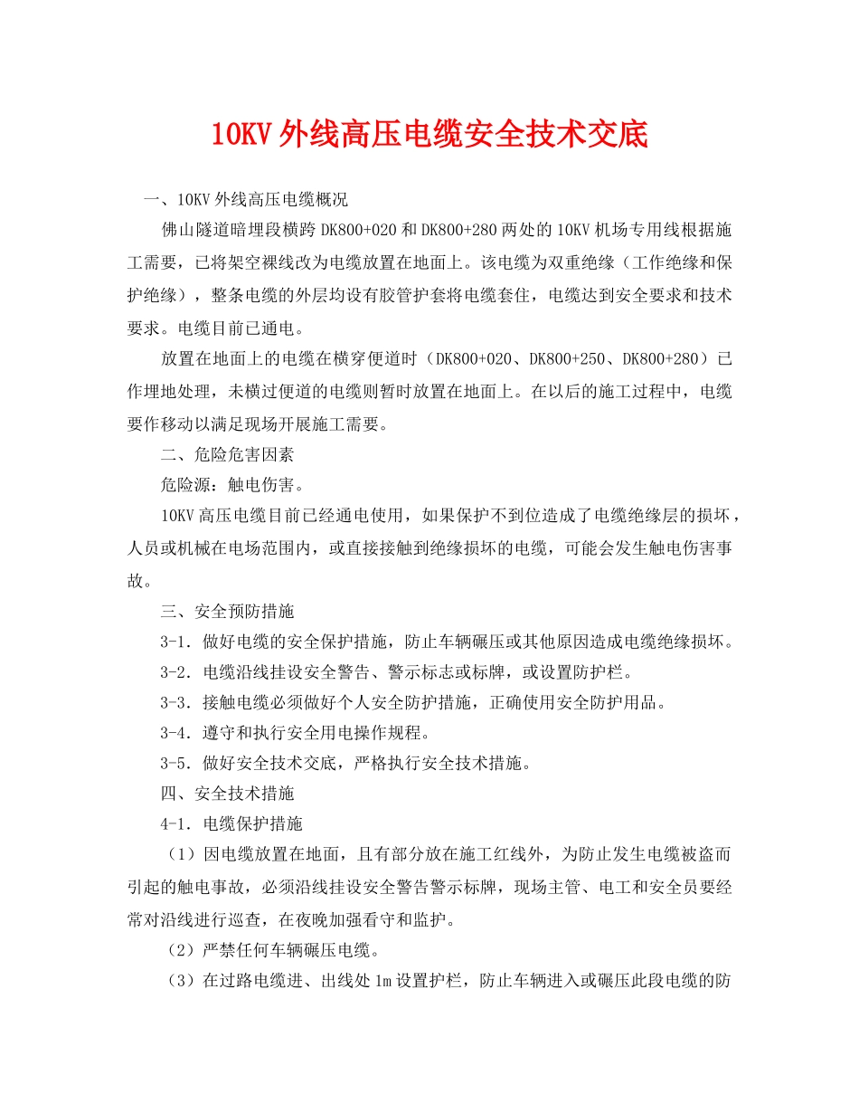 《管理资料-技术交底》之10KV外线高压电缆安全技术交底 _第1页