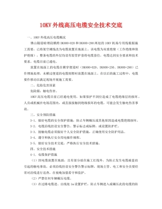 《管理资料-技术交底》之10KV外线高压电缆安全技术交底 